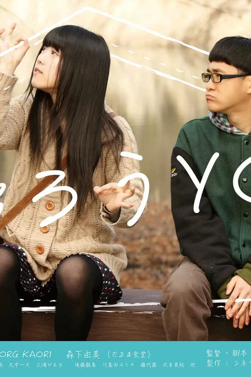 Movie poster for 帰ろうYO！ (2014)