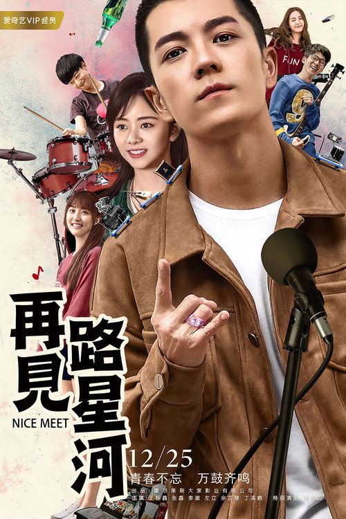 Movie poster for 再见路星河 (2017)