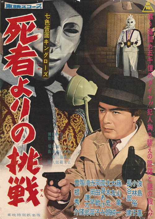 Movie poster for Seven-Color Mask: King Rose - Challenge from the Dead (1959)
