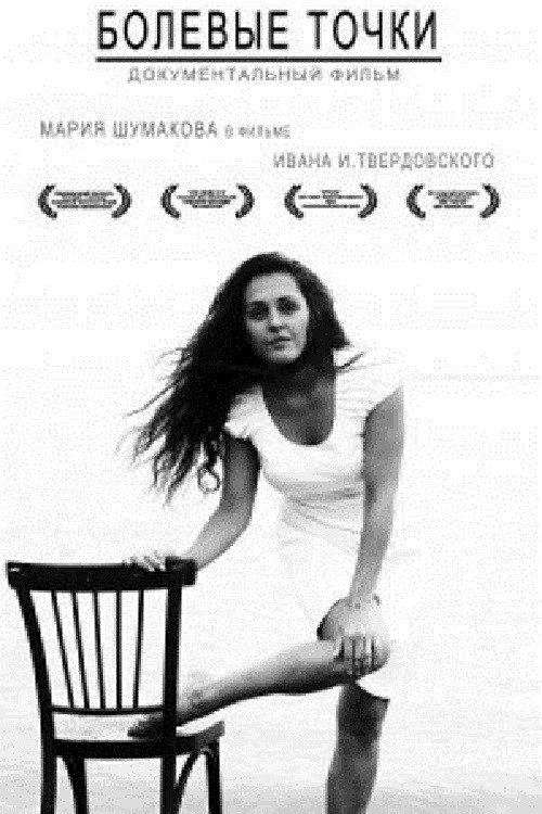 Movie poster for Painful Points (2010)