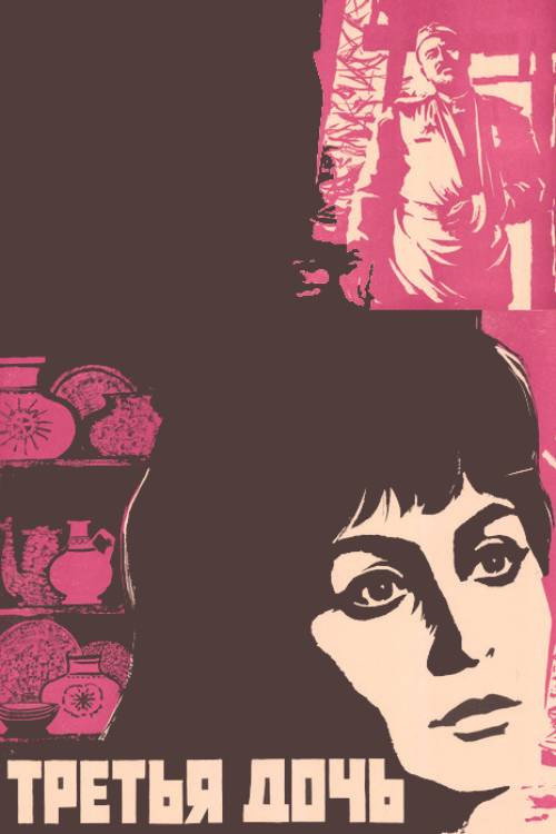 Movie poster for Third Daughter (1971)
