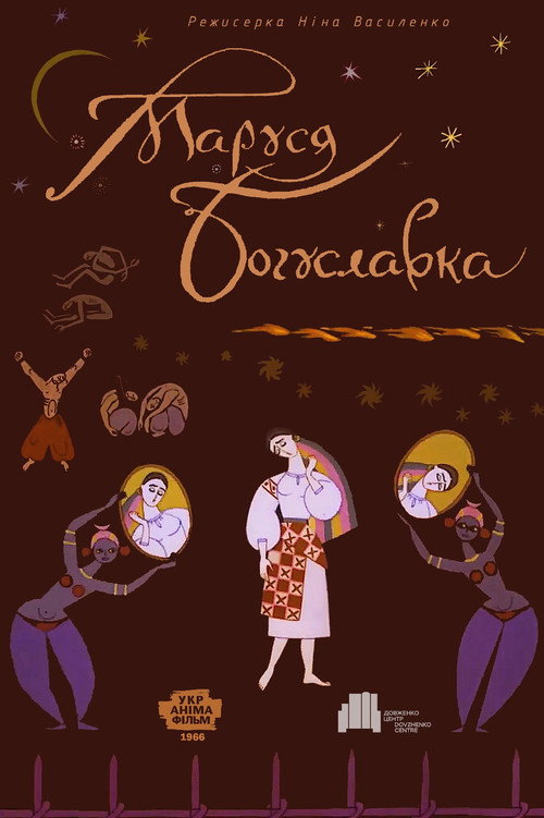 Movie poster for Marusia Bohuslavka (1966)