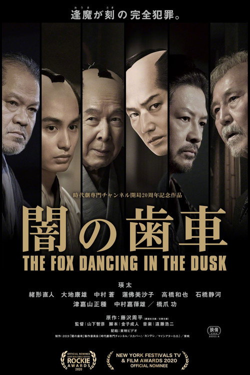Movie poster for The Fox Dancing in the Dusk (1984)