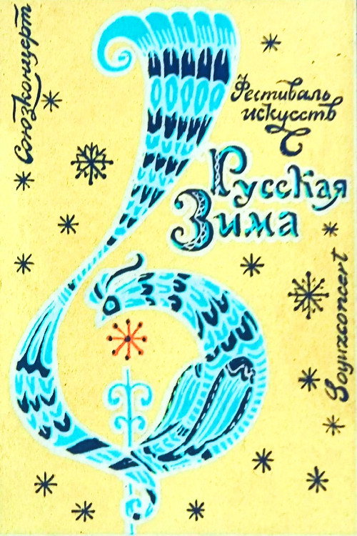 Movie poster for Russian Winter Festival (1979)