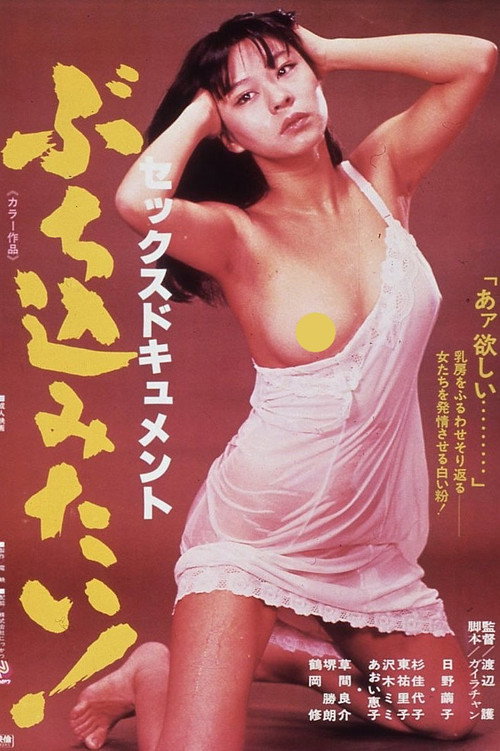 Movie poster for Sekkusu dokyumento: Buchikomitai! (1979)