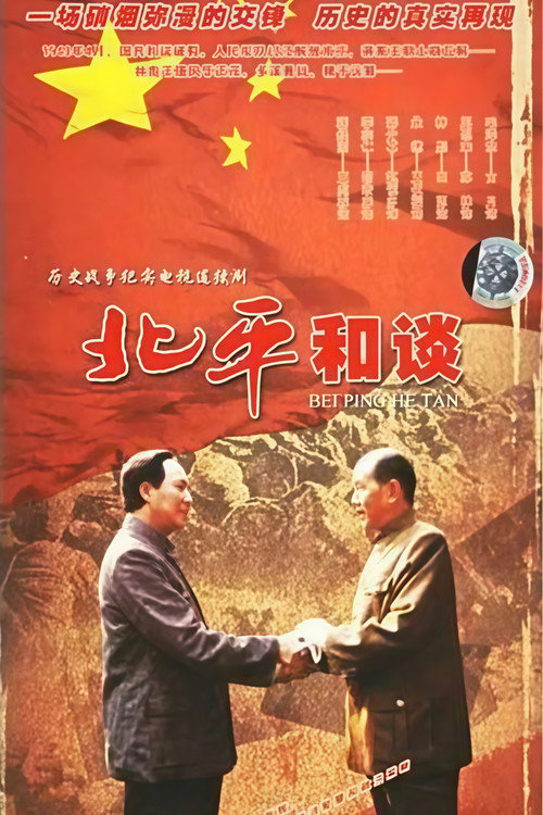 北平和谈 poster