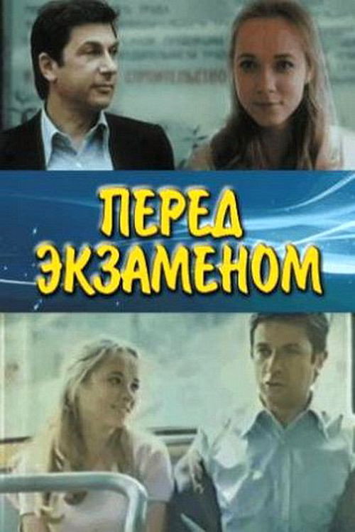 Movie poster for Before the Exam (1978)