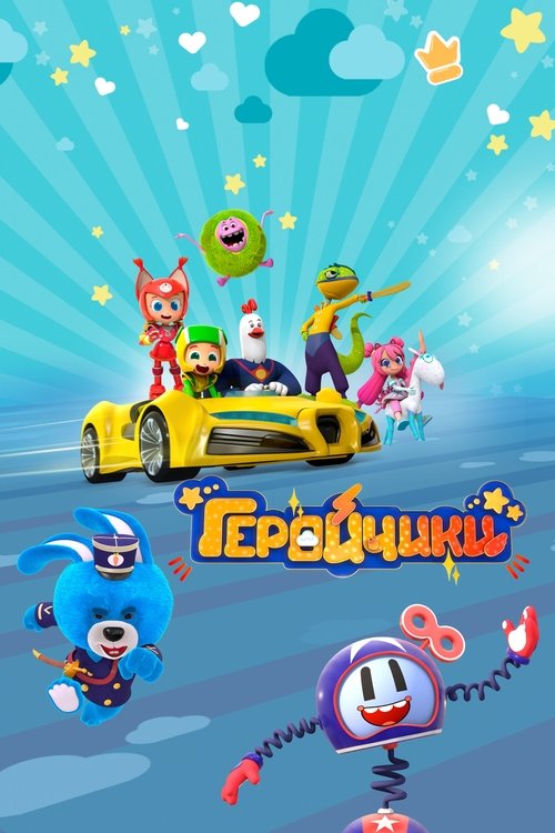 Геройчики poster