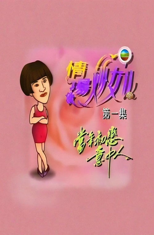 Series poster for 情场妙女郎 (1993)