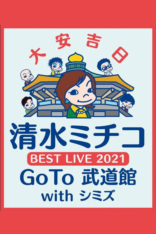 Movie poster for 清水ミチコ BEST LIVE 2021〜GoTo 武道館 with シミズ〜 (2021)