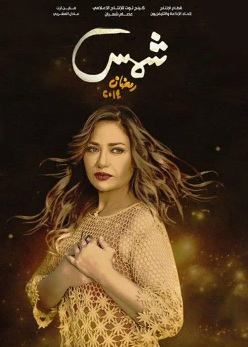 Series poster for Shams (2014)