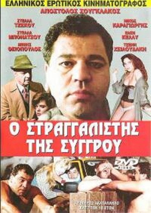 Movie poster for The Strangler of Syggrou (1989)