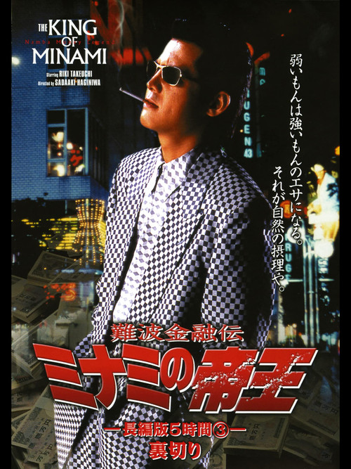 Movie poster for The King of Minami: 5 Hour Special Part 3 (1998)
