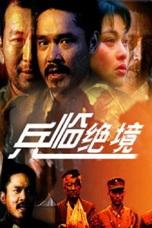Movie poster for 兵临绝境 (1990)