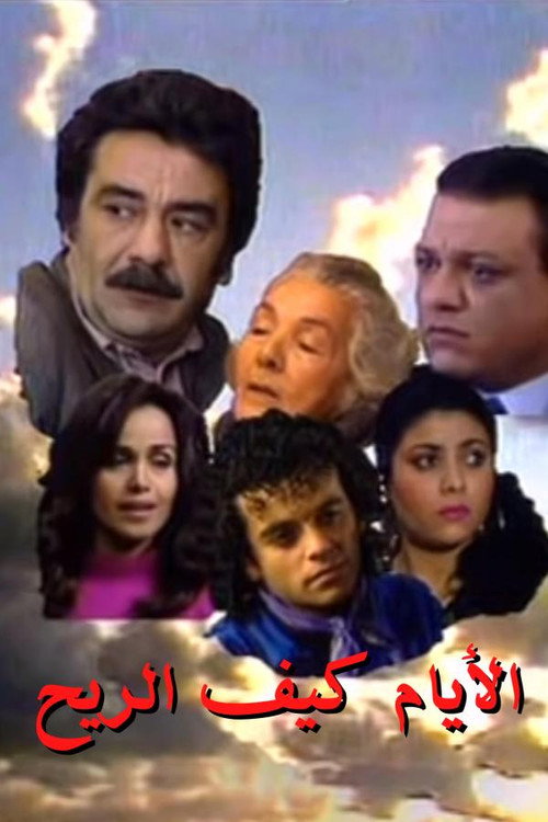 Series poster for The Days Are Like Wind (1992)