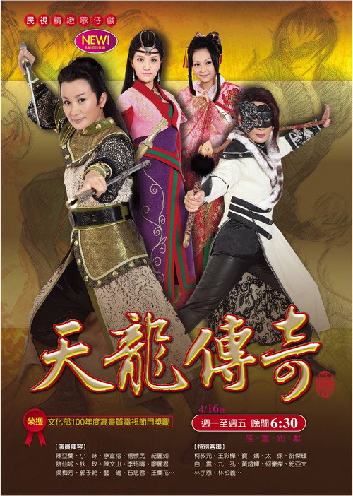 天龍傳奇 poster
