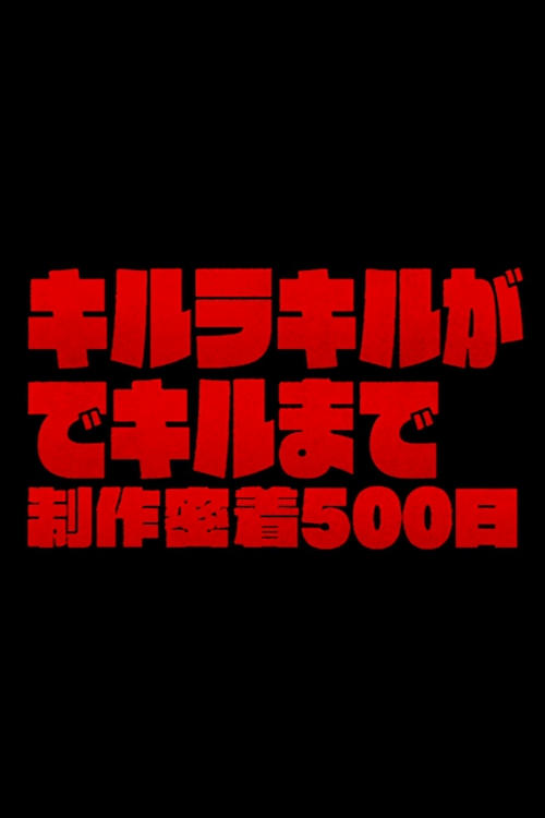 Movie poster for The Making of Kill la Kill: 500 Days of Total Coverage (2014)