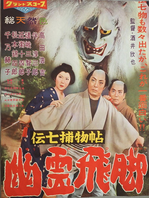 Movie poster for Denshichi Torimonocho: Silver Snake Spell (1959)