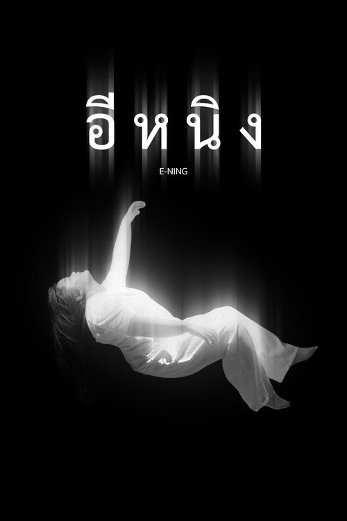 Movie poster for E-Ning (2025)