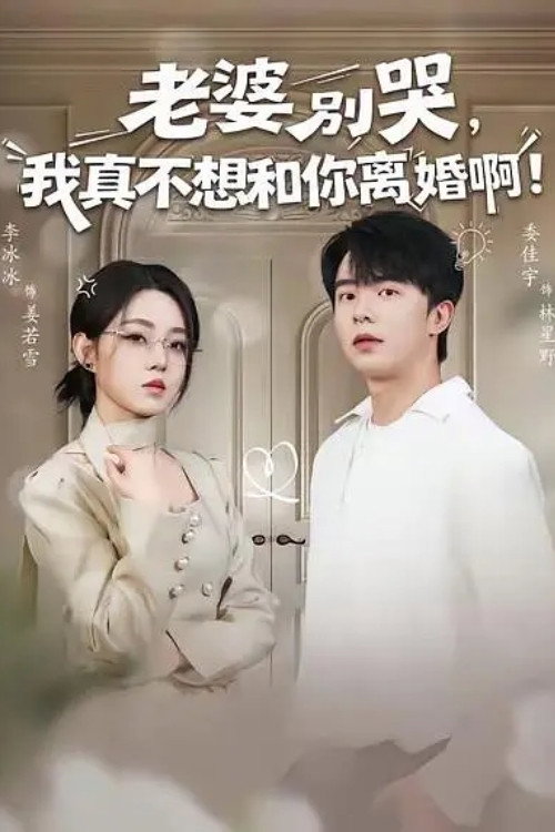 老婆别哭，我真不想和你离婚啊！ poster