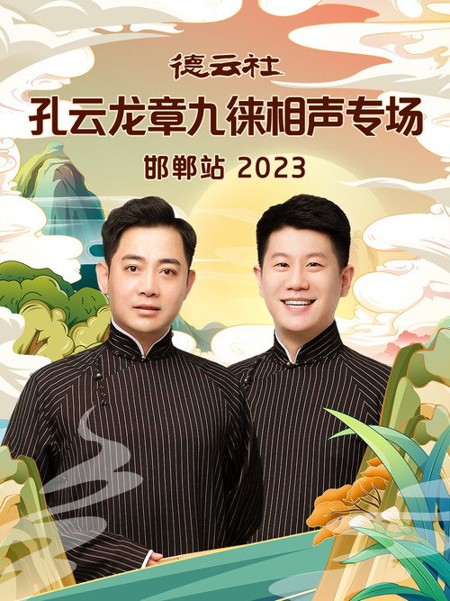 Movie poster for 德云社孔云龙章九徕相声专场邯郸站 (2023)