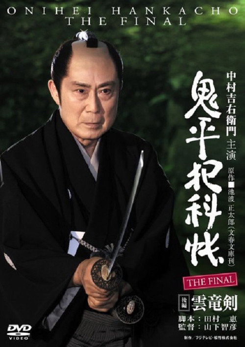Movie poster for Onihei Crime Files: The Final Kohen - Unryu Ken (2016)