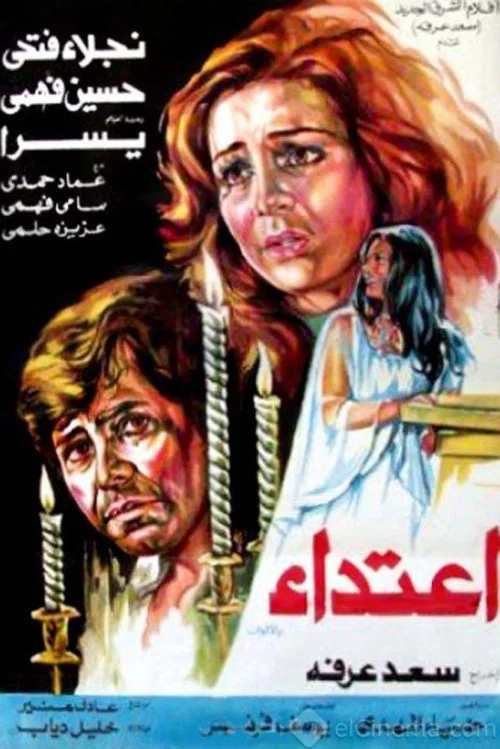 Movie poster for Aietida' (1982)