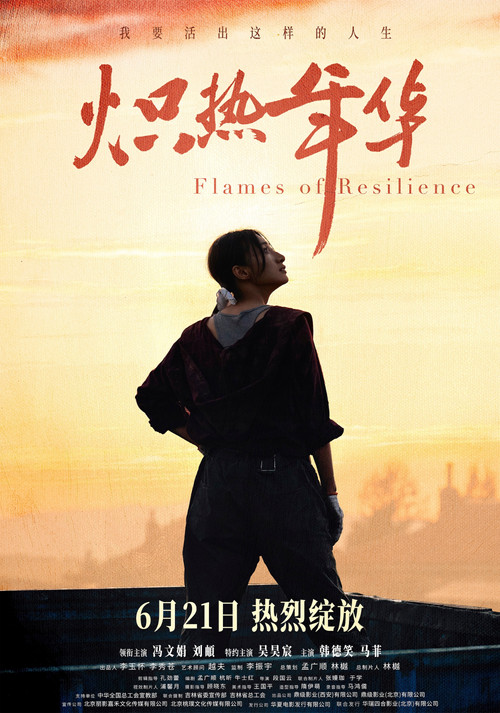 Movie poster for 炽热年华 (2025)