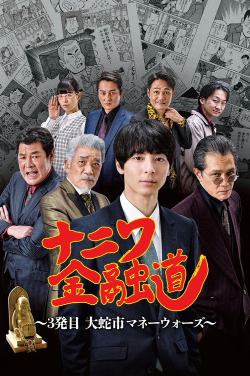 Movie poster for ナニワ金融道 3発目～大蛇市マネーウォーズ～ (2022)