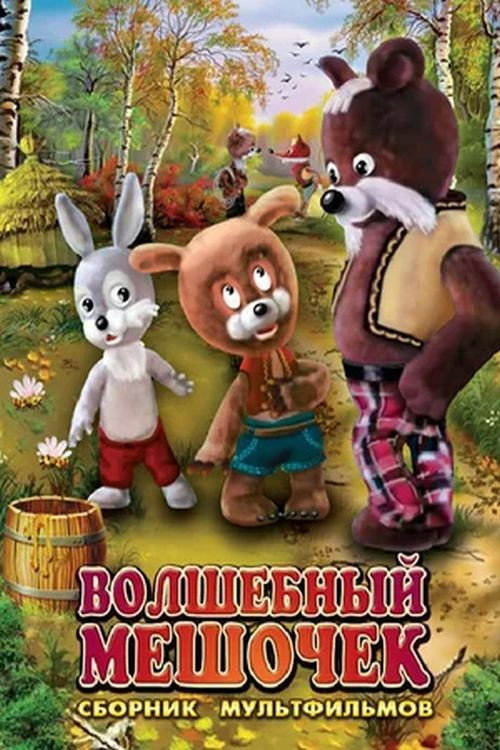 Movie poster for Magic Bag (1975)