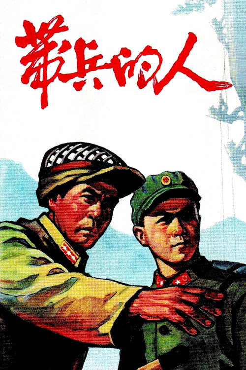 Movie poster for 带兵的人 (1964)