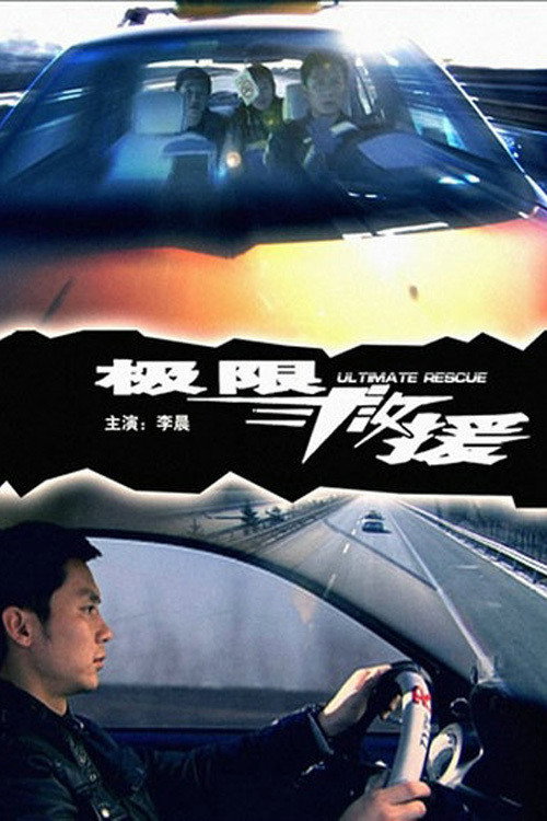 Movie poster for 极限救援 (2008)