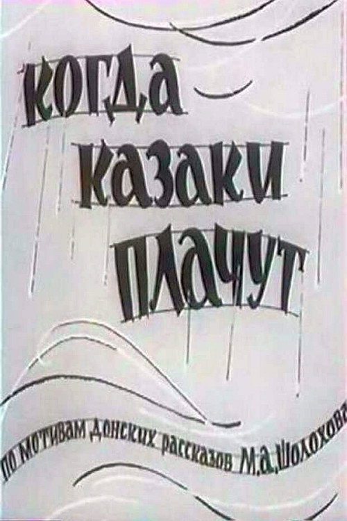 Movie poster for When Cossacks Do Cry (1964)