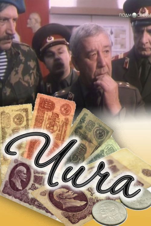 Movie poster for Chicha (1991)