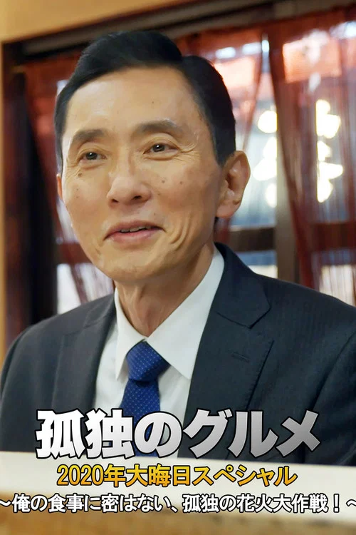 Movie poster for 孤独のグルメ 2020大晦日スペシャル～俺の食事に密はない、孤独の花火大作戦！～ (2020)