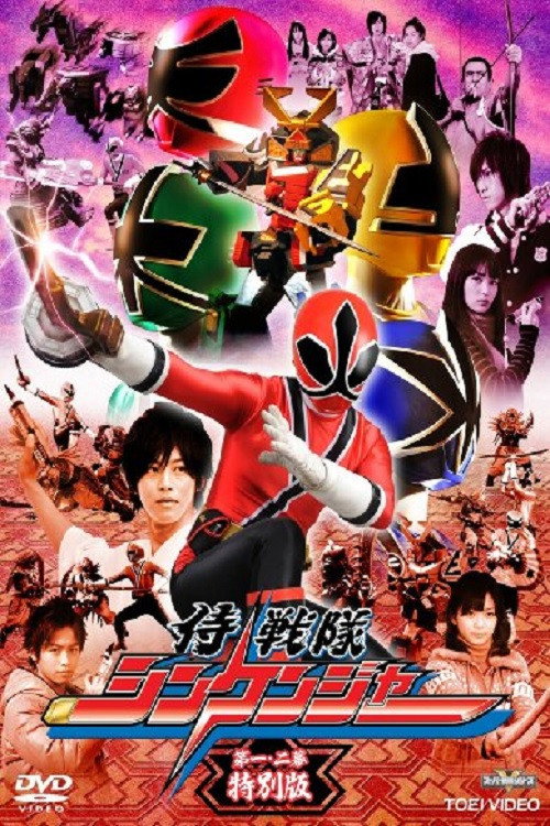Movie poster for Samurai Sentai Shinkenger Episode 1 and 2 Special Edition (2010)