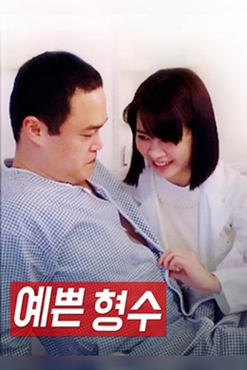 Movie poster for Pretty Sister-In-Law (2017)