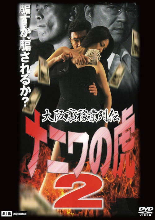 Movie poster for Osaka Underworld Trade Chronicle: The Tiger of Naniwa 2 — Planned Bankruptcy (2002)