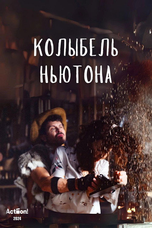 Movie poster for Колыбель Ньютона (2024)