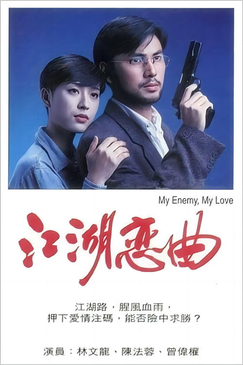 Movie poster for 江湖恋曲 (1995)