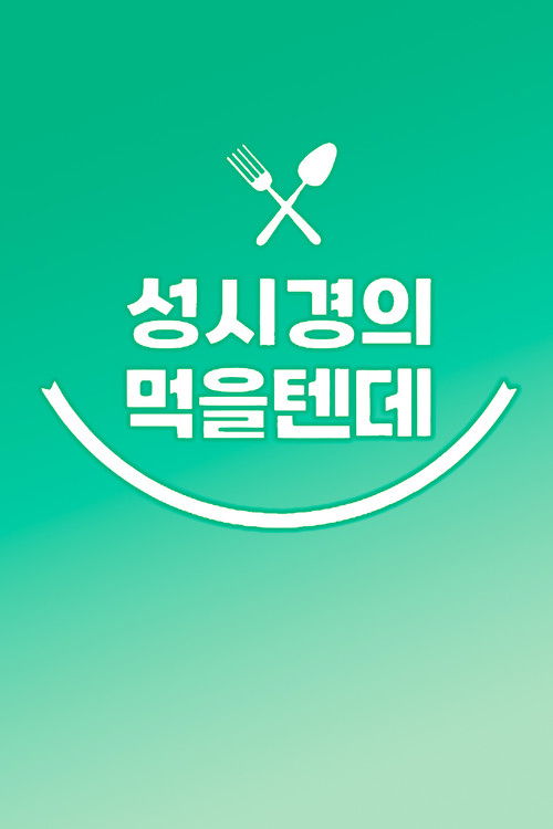 성시경의 먹을텐데 poster