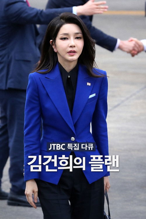 김건희의 플랜 poster