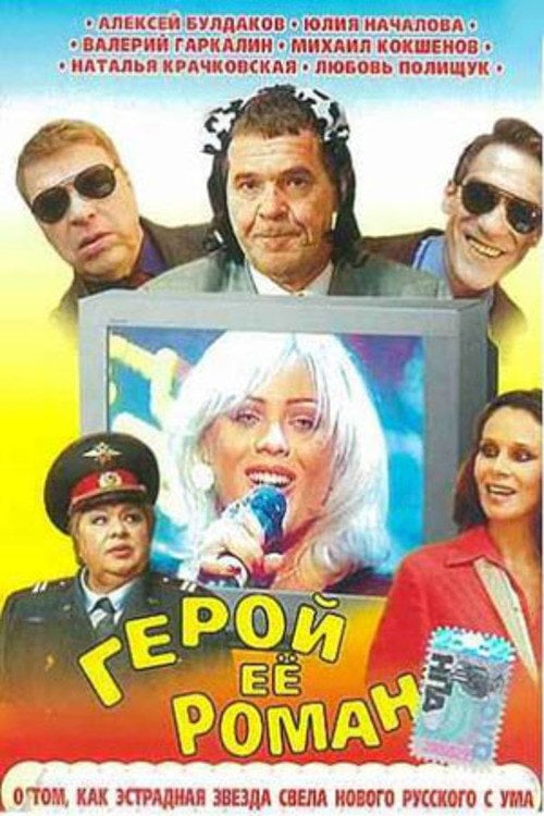 Movie poster for The Hero of Her Romance (2001)
