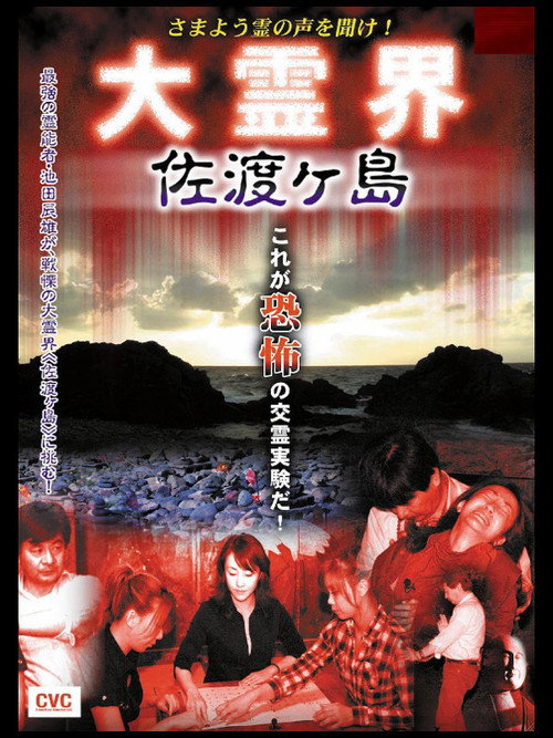 Movie poster for Samayō rei no Koe o Kike! Dai Reikai Sadogashima (2007)