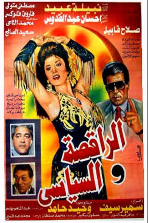Movie poster for The Dancer & the Politician (1990)