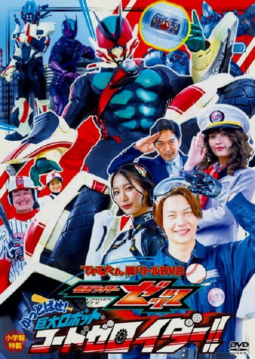 Movie poster for Kamen Rider ZEZTZ: Send 'Em Flying! Giant Robot CODE Zeroider!! (2026)
