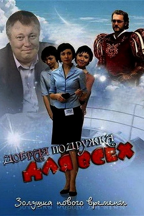 Movie poster for Добрая подружка для всех (2008)