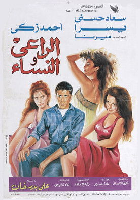 Movie poster for The Shepherd and the Women (1991)