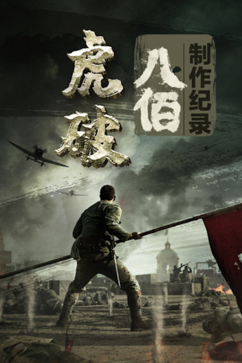 Movie poster for 虎·破 (2020)