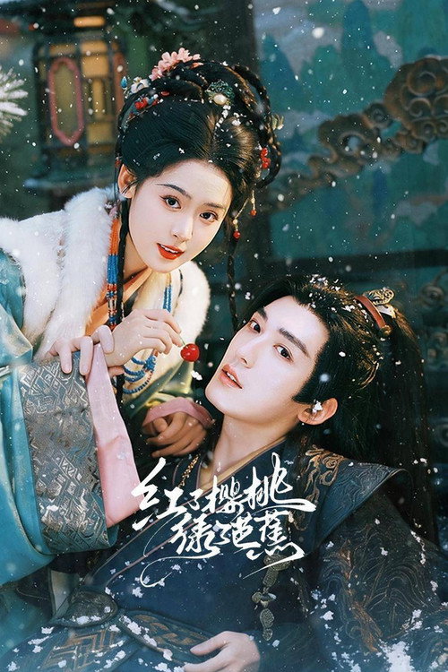 Series poster for 红了樱桃绿了芭蕉 (2026)